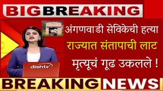 🔥अंगणवाडी सेविकेची हत्या🔥मृत्यूचं गूढ उकलले🔥anganwadi sevika murder news🔥anganwadi news today [upl. by Hyatt]