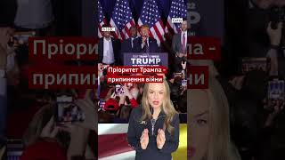 Що чекає Україну після перемоги Трампа shorts трамп війна україна [upl. by Scevor22]