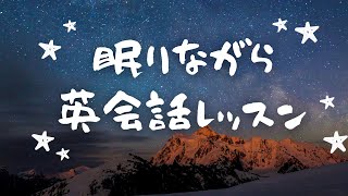 英語リスニング｜聞き流して英語回路を作る英語脳強化トレーニング【6時間睡眠学習コース】2 [upl. by Tallbot]