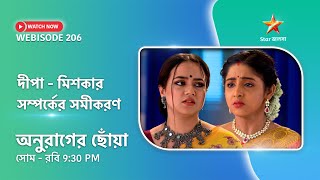 Webisode 206। অনুরাগের ছোঁয়া। দীপামিশকার সম্পর্কের সমীকরণ। [upl. by Osman]