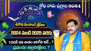 Ugadi Panchanga Sravanam 2024  2025  Sri KrodhiNama Samvatsara Panchangam  SumanTV Devotional [upl. by Jonette419]