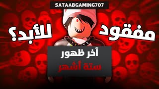 سر اختفاء حساب ساتا اي بي جيمينج  SATAABGAMING707 ROBLOX 🔥😈 [upl. by Jansson]