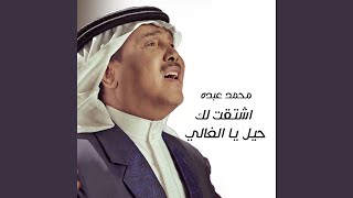 Eshtaqet Lak Hiel Ya Al Ghali [upl. by Anilem]