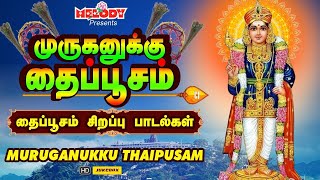 தைப்பூசம் 2024 சிறப்பு முருகன் பாடல்கள் Thaipoosam Padalgal முருகனுக்கு தைப்பூசம் Murugan Kavadi [upl. by Lyrehc]