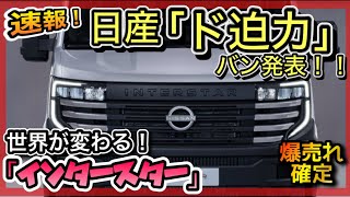 【世界初公開】NISSAN「新型バン発表！」 世界が変わります！「インタースター」 [upl. by Noelani449]