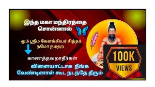 கேளக்கிய சித்தரின் மர்மம்   விளையாட்டாக கூட நீங்க வேண்டினாள் நடந்தே தீரும்  kelakkiya Siddhar [upl. by Hubert279]