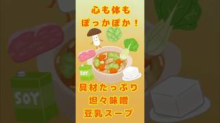 心も体もぽっかぽか！具材たっぷり坦々味噌豆乳スープ レシピ 簡単 きのこ 野菜 時短 料理 バツイチ アラフォー おひとり様 鍋 [upl. by Ajat]