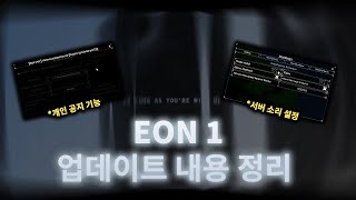 조금 늦은📗 EON 1 업데이트 내용 정리 📗  Sols RNG [upl. by Wasson]