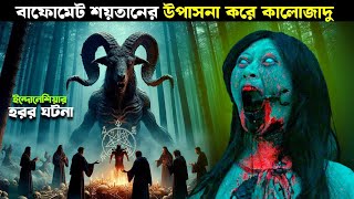 মেয়েটি জানতো সে পিশাচের খাবার হবে  horror movie explained in bangla new [upl. by Welbie]