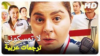 لا تمسكوني  فيلم تركي الحلقة كاملة مترجم بالعربية [upl. by Steffie]