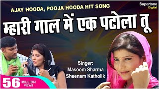 Mahri gal m ek patola tu AJAY HOODA amp MASOOM SHARMA  NEW HARYANVI SONG VIDEO 2023 [upl. by Redwine500]