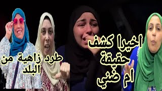 حلمية داوود وطرد زاهية من البلد ياسمين كشفت حقيقة ام ضني وسر غضب ضني [upl. by Ott]