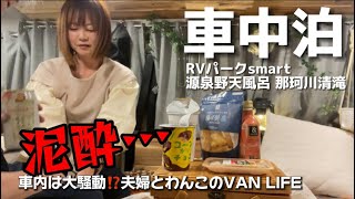 【車中泊】最強RVパークに癒される酔っ払い夫婦とわんこのバンライフ！温泉に居酒屋…⁉️って最高すぎるやろ！ [upl. by Ankeny789]