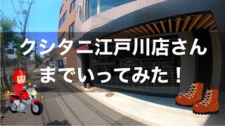 クシタニ江戸川店さんまでいってみた！ [upl. by Grindlay]