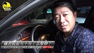 儀表板背光燈不亮了怎麼辦？【龐德開講】【自己的車車自己修】 [upl. by Carilyn]