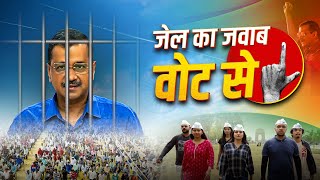 Jail Ka Jawab Vote Se  Aam Aadmi Party Theme Song Loksabha Elections 2024  CM Kejriwal Arrest [upl. by Jenne167]