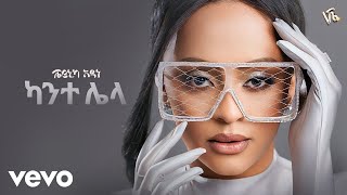 Veronica Adane  ካንተ ሌላ  Kante Lela New Ethiopian Music 2024 [upl. by Docilla]