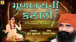 Muldas Ni Katari By Niranjan Pandya  Santwani  Prachin Gujarati Bhajan  Jhankar Music [upl. by Alasdair932]