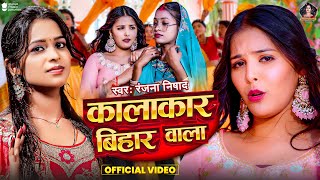 Video  कालाकार बिहार वाला  Ranjana Nishad  Kalakar Bihar Wala  Sonal Yadav  New Bhojpuri Song [upl. by Wahs909]