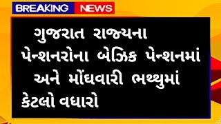 ગુજરાત રાજ્યના પેન્શનરોના બેઝિક પેન્શનમાં અને મોંઘવારી ભથ્થુમાં કેટલો વધારો  Gujarat Pensioner [upl. by Frohman]