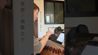 韓紅 林俊傑 飛雲之下 純箏 古箏 guzheng guzhengcover cover [upl. by Lilybel]