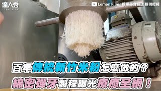 【百年傳統新竹米粉怎麼做的？ 綿密彈牙製程曝光療癒全網！】｜lemonfilms [upl. by Airetal]