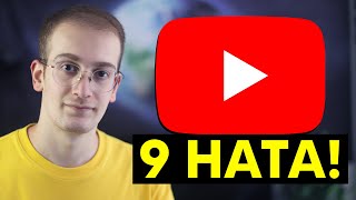 KANALIM NEDEN BÜYÜMÜYOR KÜÇÜK KANALLARIN YAPTIĞI 9 HATA  YouTube İzlenme Arttırma [upl. by Viridi]