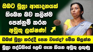 ඔබට මුත්‍රා ආසාදනයක් තිබෙන බව කල් තියාම පෙන්නුම් කරන ලක්ෂණ  මුත්‍රා කරද්දී පෙන වගේද මේක බලන්න [upl. by Dej]