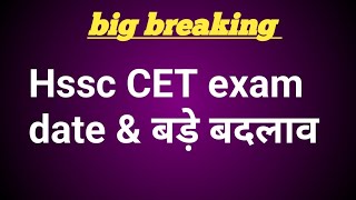 hssc CET exam date amp बदलाव जल्दी देखें [upl. by Nywroc]