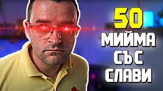 ТОП 50 МИЙМА СЪС СЛАВИ КЛАШЪРА [upl. by Aihsekin]