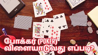 How to Play Poker in Tamil  போக்கர் விளையாடுவது எப்படி [upl. by Merill]