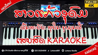 ສາວແກ້ວອຸດົມ ຄາລາໂອເກະ┃สาวแก้วอุดม คาราโอเกะ┃Sao Keo Ou Dom Karaoke ເສບສົດ【Lattana Studio】 [upl. by Neyud]