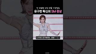 5세대 신인 아이돌 소속사 후배 기강잡는 확신의 SM 관상 태연 shorts [upl. by Elyn]