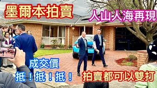 184 墨爾本睇樓團76｜拍賣 Wantirna South 4房大宅 拍賣直擊｜成交價夠平｜繁體字幕 [upl. by Nathanial782]