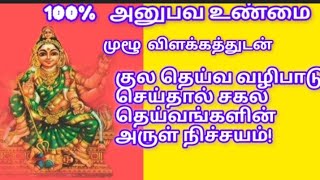 குல தெய்வ வழிபாடு செய்தால் சகல தெய்வங்களின் அருள் நிச்சயம் வழிபடும் முறை positivitytemple [upl. by Murat]