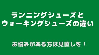 ランニングシューズ ウォーキングシューズ 違い [upl. by Ninnette]