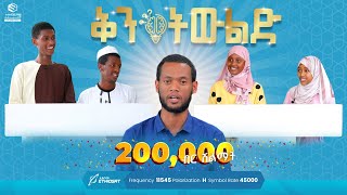 ተወዳድረው 200000 ብር ይሸለሙ ቅን ትውልድ  ምዕራፍ ሁለት  ከ200000ሁለት መቶ ሺህ ብር ሽልማት ጋር Award quiz [upl. by Mcfadden]