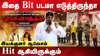 ஒரு வழக்க படமா எடுத்ததுக்கு 7 வழக்குகள்  nungambakkam tamil movie press meet  kumudam [upl. by Cyn]