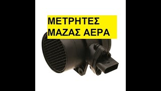 ΜΕΤΡΗΤΗΣ ΜΑΖΑΣ ΑΕΡΑ MAF [upl. by Adkins]