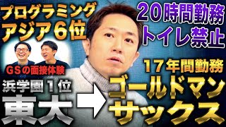 浜学園1位から灘10位合格し東大へ→採用担当に直接営業かけゴールドマンサックス内定し17年間勤務した漢田内学 [upl. by Tonry866]