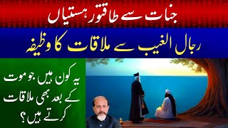 Rijal Ul Ghaib ke Dua Or Wazifa  Purisrar Babe Se Mulaqat  Powerful Ism E Azam  Shahid Nazir Ch [upl. by Pastelki]