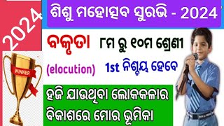 Suravi 2024 Elocution l ହଜିଯାଉଥିବା ଲୋକକଳା ର ବିକାଶରେ ମୋର ଭୂମିକା ଓଡ଼ିଆ ବକୃତା l [upl. by Malas]