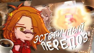 познала ЭСТЕТИКУ☕ – by s1lverhand [upl. by Hoag]