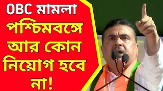 পশ্চিমবঙ্গে আর কোন নিয়োগ হবে না। OBC মামলা ও নিয়োগ দুর্নীতি নিয়ে বললেন শুভেন্দু অধিকারী। [upl. by Eeliak184]