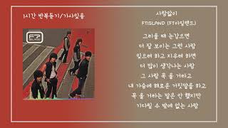 1시간 ft 아일랜드FTISLAND  Love Sick사랑앓이 광고X가사있음Lyrics [upl. by Arved]