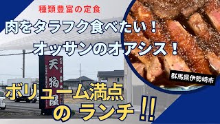 【群馬県伊勢崎市】ボリューム満点💯ランチ🥩堪能種類豊富な定食『天狗屋』 [upl. by Annoel]