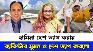 শেখ হাসিনার লেজ ধরে পালিয়ে গেলেন ব্যারিস্টার সুমন। Barrister Sumon News [upl. by Hanus]