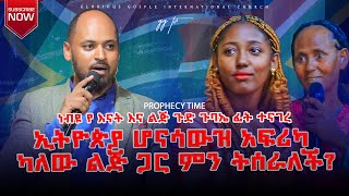 ነብዩ የእናት እና ልጅ ጉድ ጉባኤ ፊት ተናገረ ኢትዮጵያ ሆና ሳውዝ አፍሪካ ካለው ልጅ ጋር ምን ትሰራለች [upl. by Imorej622]