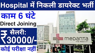 Medanta Hospital recruitment 2023  Hospital job vacancy 2023  Private company job vacancy 2023 [upl. by Ybeloc26]