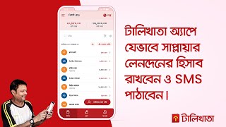 টালিখাতা অ্যাপে যেভাবে সাপ্লায়ার লেনদেনের হিসাব রাখবেন ও মেসেজ পাঠাবেন। TallyKhata [upl. by Raviv]